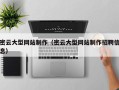 铜仁密云大型网站制作（密云大型网站制作招聘信息）
